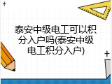 泰安中级电工可以积分入户吗(泰安中级电工积分入户)