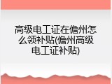 高级电工证在儋州怎么领补贴(儋州高级电工证补贴)
