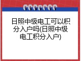日照中级电工可以积分入户吗(日照中级电工积分入户)