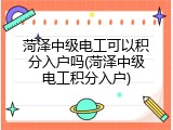 菏泽中级电工可以积分入户吗(菏泽中级电工积分入户)