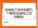 武威电工技师有哪几个模块(武威电工技师模块)
