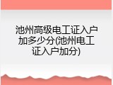 池州高级电工证入户加多少分(池州电工证入户加分)