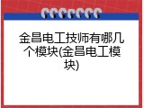 金昌电工技师有哪几个模块(金昌电工模块)