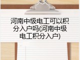 河南中级电工可以积分入户吗(河南中级电工积分入户)
