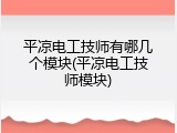 平凉电工技师有哪几个模块(平凉电工技师模块)