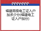 福建高级电工证入户加多少分(福建电工证入户加分)