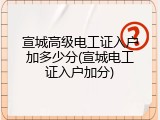 宣城高级电工证入户加多少分(宣城电工证入户加分)