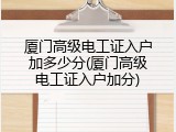 厦门高级电工证入户加多少分(厦门高级电工证入户加分)