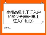 亳州高级电工证入户加多少分(亳州电工证入户加分)