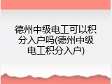 德州中级电工可以积分入户吗(德州中级电工积分入户)