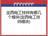 定西电工技师有哪几个模块(定西电工技师模块)