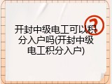 开封中级电工可以积分入户吗(开封中级电工积分入户)