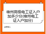宿州高级电工证入户加多少分(宿州电工证入户加分)
