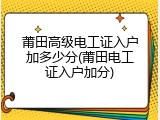 莆田高级电工证入户加多少分(莆田电工证入户加分)