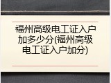 福州高级电工证入户加多少分(福州高级电工证入户加分)