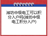 潍坊中级电工可以积分入户吗(潍坊中级电工积分入户)