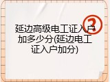延边高级电工证入户加多少分(延边电工证入户加分)