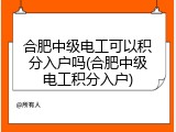 合肥中级电工可以积分入户吗(合肥中级电工积分入户)