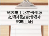 高级电工证在贵州怎么领补贴(贵州领补贴电工证)