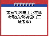 东营初级电工证在哪考取(东营初级电工证考取)