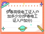 伊春高级电工证入户加多少分(伊春电工证入户加分)