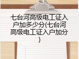 七台河高级电工证入户加多少分(七台河高级电工证入户加分)