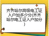齐齐哈尔高级电工证入户加多少分(齐齐哈尔电工证入户加分)