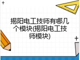 揭阳电工技师有哪几个模块(揭阳电工技师模块)