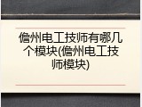 儋州电工技师有哪几个模块(儋州电工技师模块)