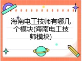 海南电工技师有哪几个模块(海南电工技师模块)