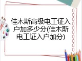 佳木斯高级电工证入户加多少分(佳木斯电工证入户加分)