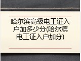 哈尔滨高级电工证入户加多少分(哈尔滨电工证入户加分)