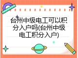 台州中级电工可以积分入户吗(台州中级电工积分入户)