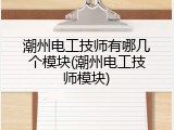 潮州电工技师有哪几个模块(潮州电工技师模块)