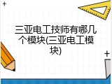 三亚电工技师有哪几个模块(三亚电工模块)