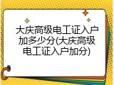 大庆高级电工证入户加多少分(大庆高级电工证入户加分)