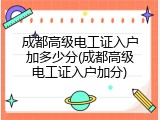 成都高级电工证入户加多少分(成都高级电工证入户加分)