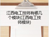 江西电工技师有哪几个模块(江西电工技师模块)