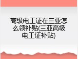 高级电工证在三亚怎么领补贴(三亚高级电工证补贴)