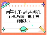 南平电工技师有哪几个模块(南平电工技师模块)