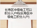长寿区中级电工可以积分入户吗(长寿区中级电工积分入户)