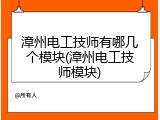 漳州电工技师有哪几个模块(漳州电工技师模块)