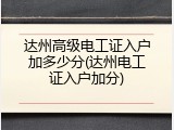 达州高级电工证入户加多少分(达州电工证入户加分)