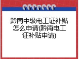 黔南中级电工证补贴怎么申请(黔南电工证补贴申请)