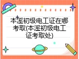 本溪初级电工证在哪考取(本溪初级电工证考取处)