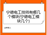 宁德电工技师有哪几个模块(宁德电工模块几个)