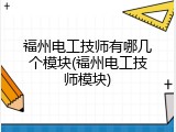 福州电工技师有哪几个模块(福州电工技师模块)