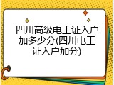 四川高级电工证入户加多少分(四川电工证入户加分)