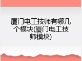 厦门电工技师有哪几个模块(厦门电工技师模块)