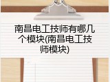 南昌电工技师有哪几个模块(南昌电工技师模块)